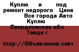 Куплю  jz и 3s,5s под ремонт недорого › Цена ­ 5 000 - Все города Авто » Куплю   . Свердловская обл.,Тавда г.